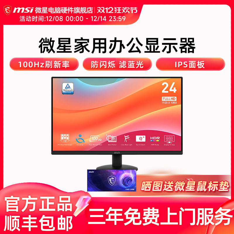 微星 24英寸显示器IPS 100Hz 防蓝光不闪屏 莱茵护眼认证 MP242L