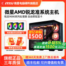 9600X 电脑整机高配游戏电竞海景房DIY组装 9700X 9800X3D核显无卡台式 机 7800X3D 微星AMD准系统主机7500F