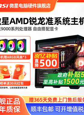 微星AMD准系统主机7500F/9600X/9700X/7800X3D/9800X3D核显无卡台式电脑整机高配游戏电竞海景房DIY组装机