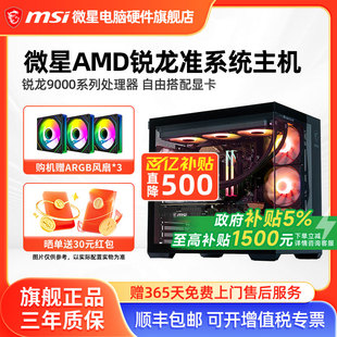 9600X 电脑整机高配游戏电竞海景房DIY组装 9700X 9800X3D核显无卡台式 机 7800X3D 微星AMD准系统主机7500F