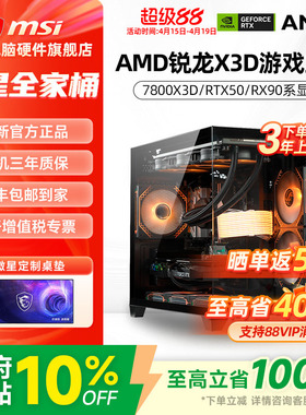 微星MSI AMD锐龙7 7800X3D/5060Ti/5070/9070XT台式组装机三角洲行动无畏契约游戏电竞电脑主机DIY整机海景房