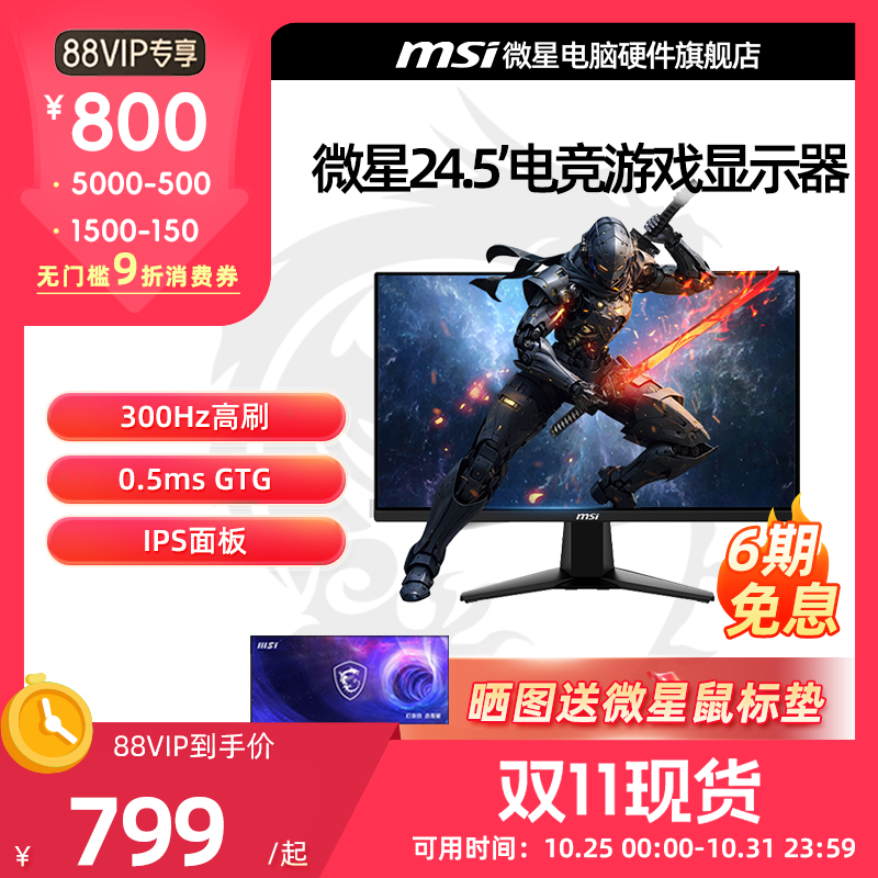 微星24.5英寸Fast IPS 300Hz 0.5ms游戏电竞高刷显示器 MAG 255XF