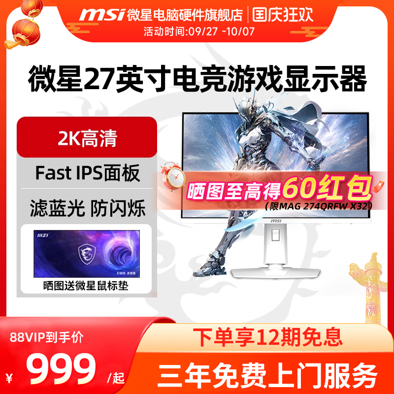 微星27英寸MAG 274QRFW 2K 180Hz快速液晶IPS电竞游戏显示器240Hz