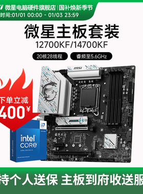 INTEL I7 12700KF I7 14700KF盒装 微星 B760M Z790 主板CPU套装