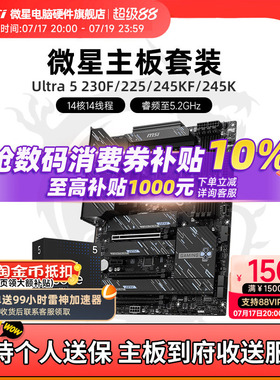 Intel 酷睿 Ultra 5 230F 245KF盒装 搭 微星 Z890 主板CPU套装