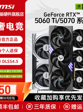 【国补】微星RTX5060Ti/5070Ti 16G万图师魔龙AI运算电脑游戏显卡