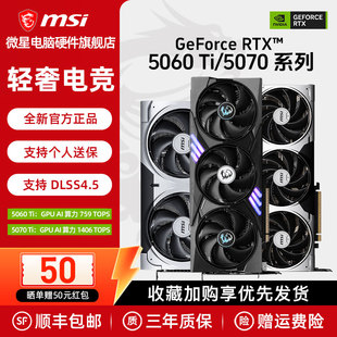【国补】微星RTX5060Ti/5070Ti 16G万图师魔龙AI运算电脑游戏显卡