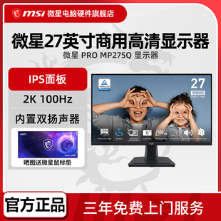 微星27英寸2K高清100Hz MP275Q 家用办公IPS电脑显示器内置扬声器