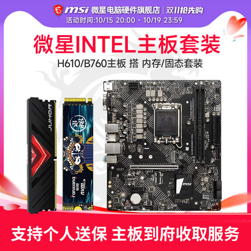 微星 H610M/B760M 主板 1TM.2固态盘  16G 6000内存主板套装