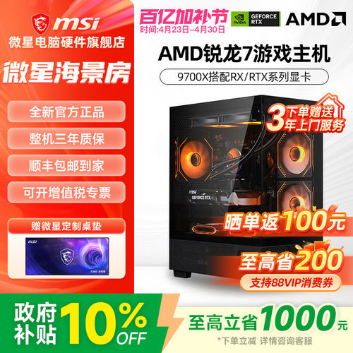 MSI/微星海景房整机R7 9700X/RTX5070Ti/5060Ti/RX9070XT独显台式组装电脑三角洲行动游戏电竞主机DIY组装机 - 封面