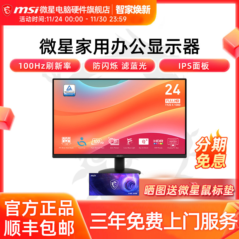 微星 24英寸显示器IPS 100Hz 防蓝光不闪屏 莱茵护眼认证 MP242L