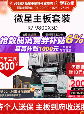 AMD R7 7800X 3D 9850X 9950X 3D 微星 B850M X870E 主板CPU套装