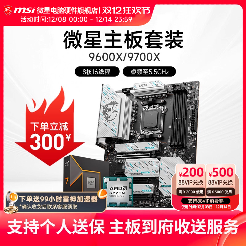 AMD 9600X 9700X 微星 B650 B850 主板CPU套装