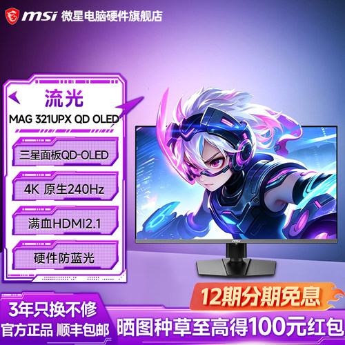 微星32英寸4kOLED显示器321UPX