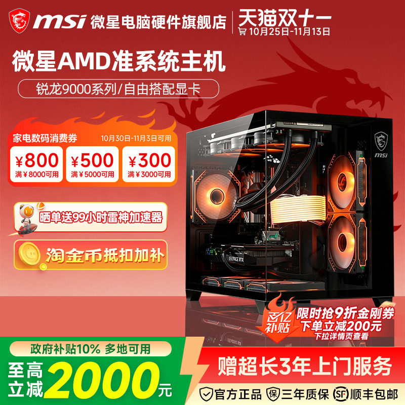 微星AMD准系统主机9600X/9700X/7800X3D/9800X3D/9950X3D核显无卡台式电脑整机高配游戏电竞海景房DIY组装机