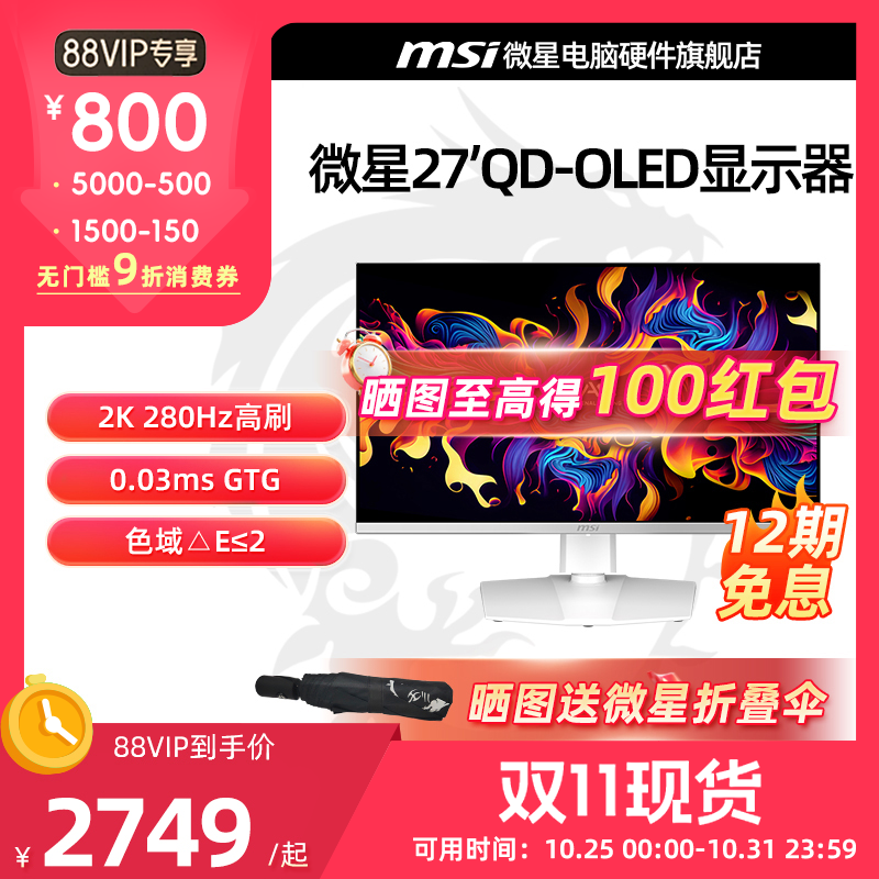 微星26.5英寸2K 280Hz白色QD-OLED显示器 MAG 272QPW QD-OLED X28