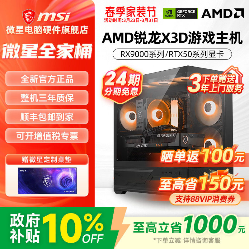24期免息】微星AMD主机7800X3D/9800X3D/RTX