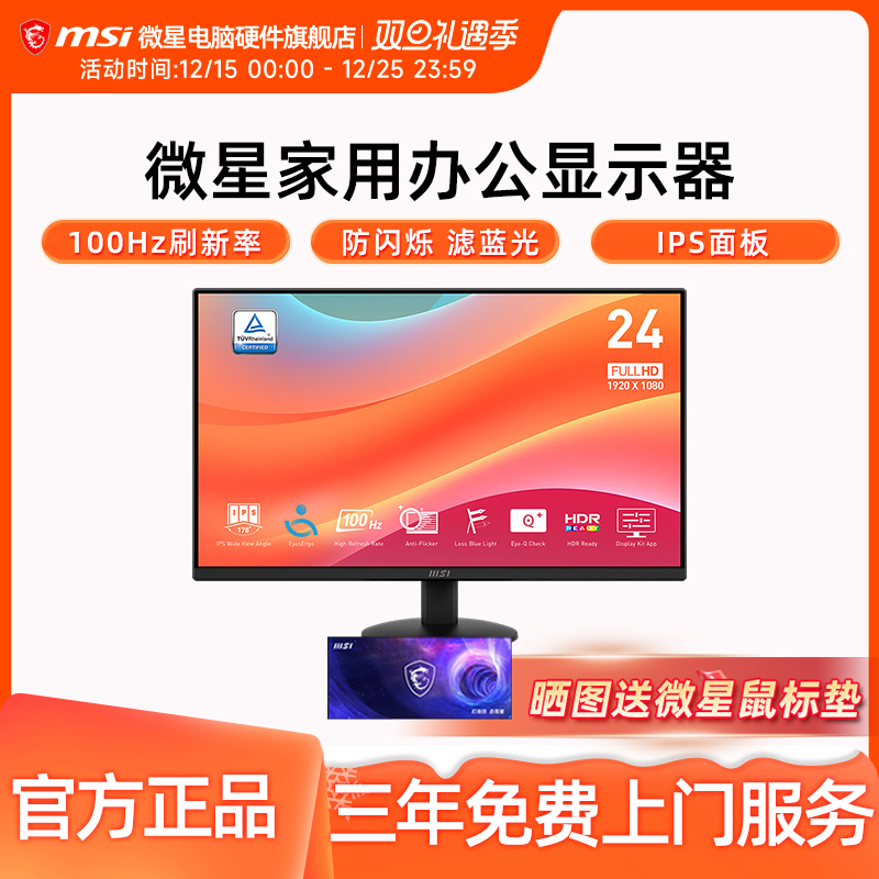 微星 24英寸显示器IPS 100Hz 防蓝光不闪屏 莱茵护眼认证 MP242L