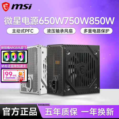 微星650W/750W/850W铜牌电源
