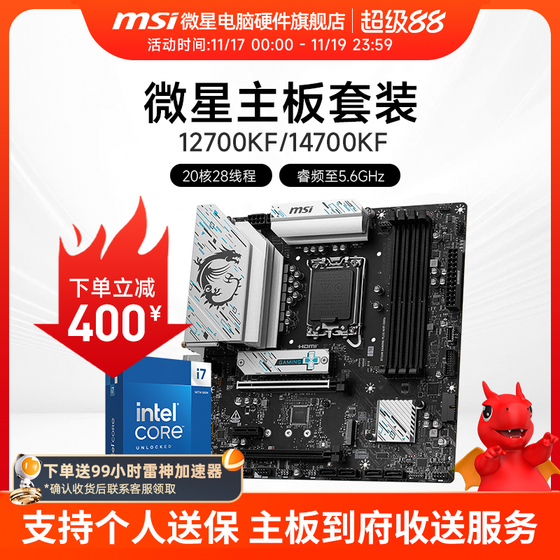 INTEL I7 12700KF I7 14700KF盒装 微星 B760M Z790 主板CPU套装