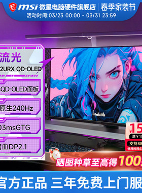 微星32英寸4K高清240HZ电竞QD-OLED电脑MPG322URX显示器屏幕27