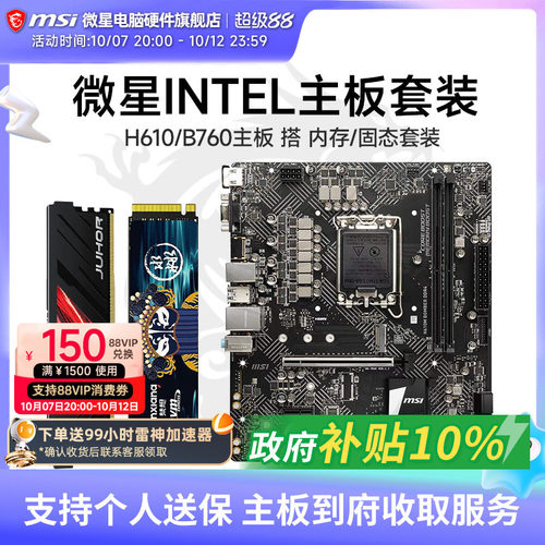 微星 H610M/B760M主板 搭固态  内存 套装