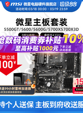 AMD 5600 5700X 5500X3D 微星 B450 B550 主板CPU电脑主机套装