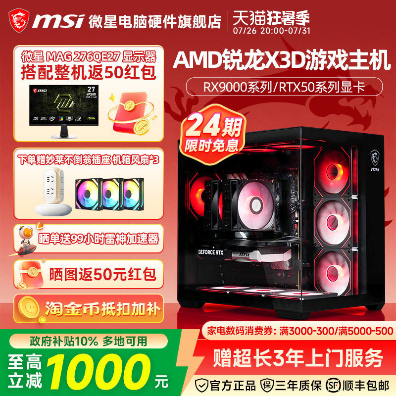 [24期免息]MSI/微星R7 7800X3D/9800X3D/5060Ti/5070Ti/5080台式电脑整机三角洲吃鸡游戏电竞主机DIY组装机
