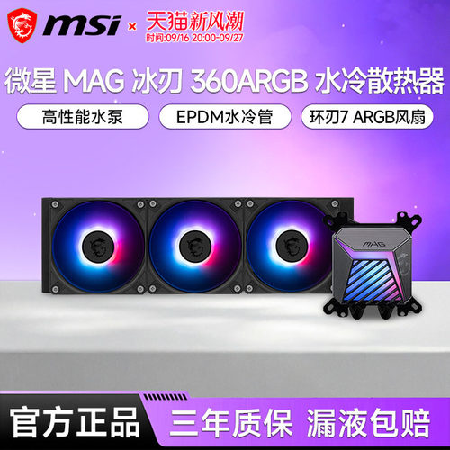 微星冰刃A15360水冷散热器