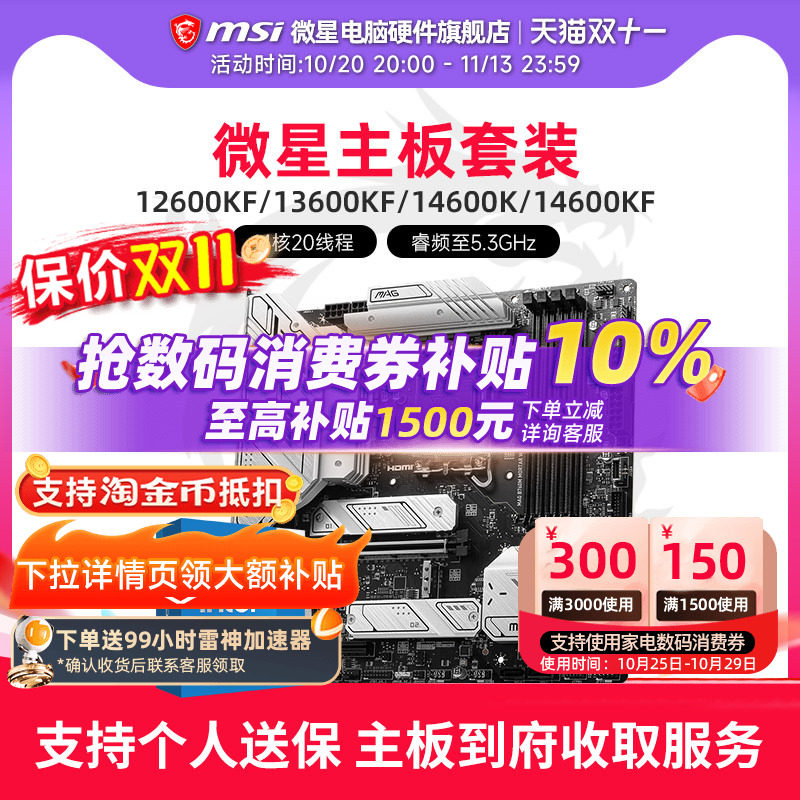 INTEL14600KF微星板U套装