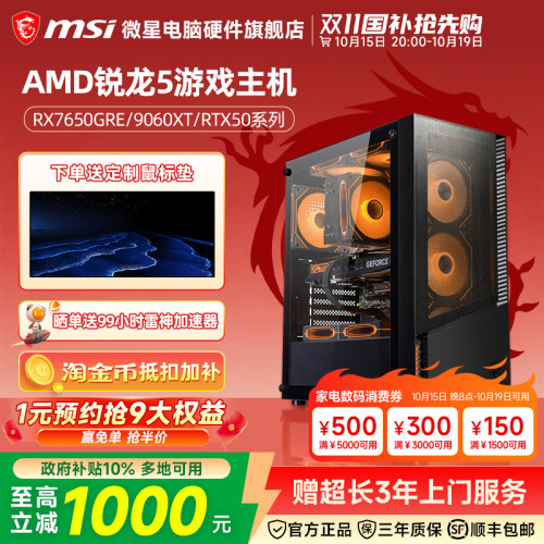 微星AMD锐龙5游戏主机