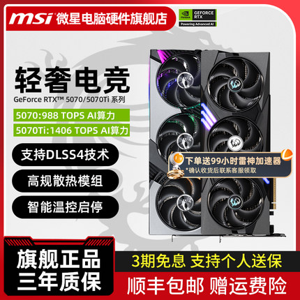 MSI微星 RTX5070/5070Ti 神龙魔龙台式机电脑游戏独立显卡