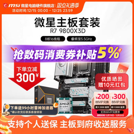 AMD R7 7800X 3D 9800X 9950X 3D 微星 B850M X870E 主板CPU套装