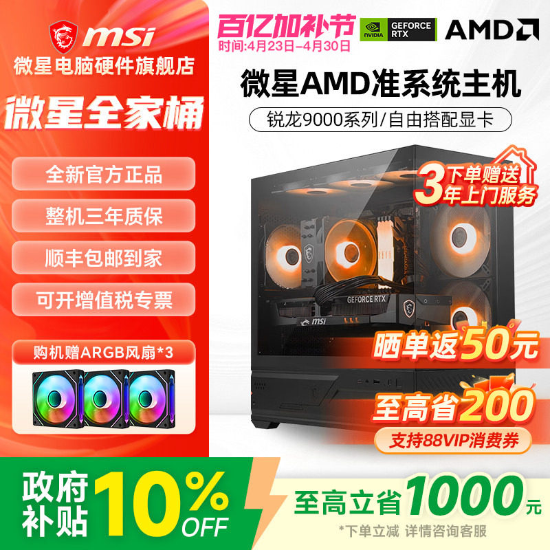 微星AMD准系统主机9600X/9700X/7800X3D/9800X3D/9950X3D核显无卡台式电脑整机高配游戏电竞海景房DIY组装机