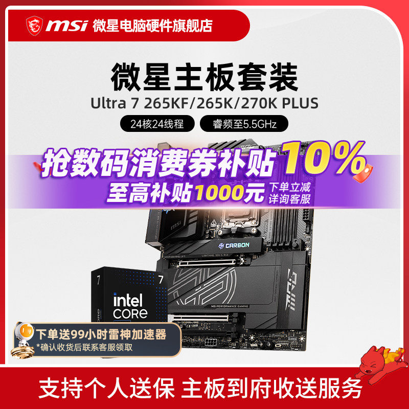 INTEL 酷睿 Ultra 7 265K盒装 搭微星 Z890  主板CPU套装