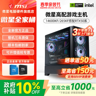 5060Ti 265KF 5070 5080台式 机海景房 微星全家桶主机i5 电脑整机高配电竞游戏直播设计AI渲染DIY组装 14600KF