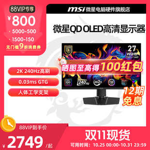 MSI微星32英寸4K高清240HZ电竞QD OLED电脑MPG322URX显示器屏幕27