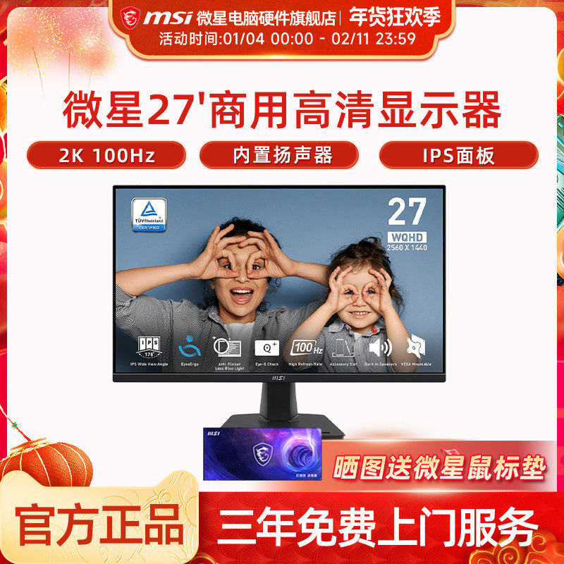 微星27英寸2K高清100Hz 家用办公IPS电脑显示器内置扬声器 MP275Q
