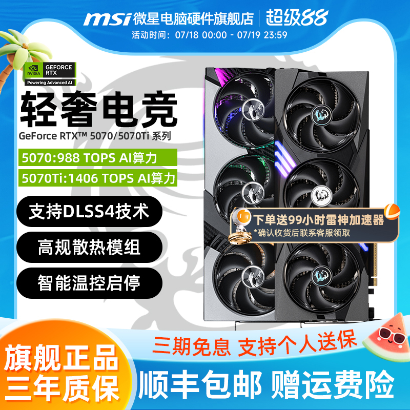 MSI微星RTX5070/Ti全新显卡