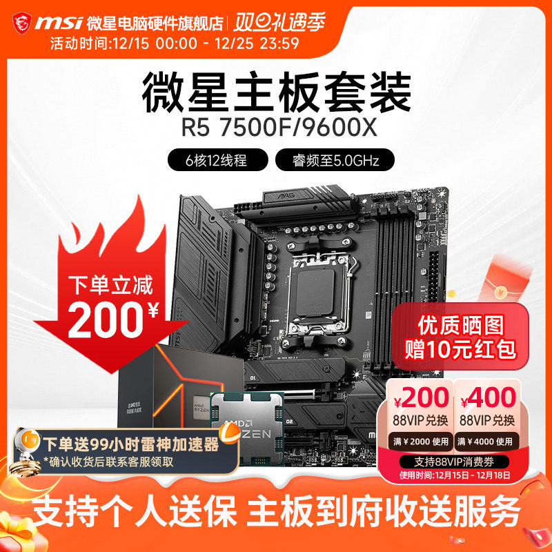 AMD R5 7500F 9600X 微星 B650M  B850M 主板CPU套装