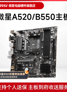 MSI/微星 A520 B450 B550台式机电脑主机主板 支持5500/5600G