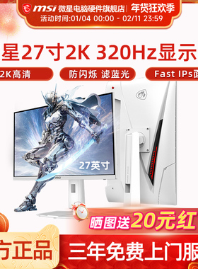 微星白刃27英寸2K 320Hz高刷IPS显示器MAG 274QRFW X32电脑显示屏