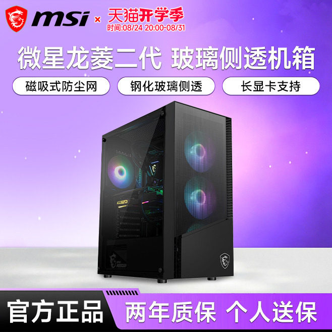 微星龙菱二代玻璃侧透机箱