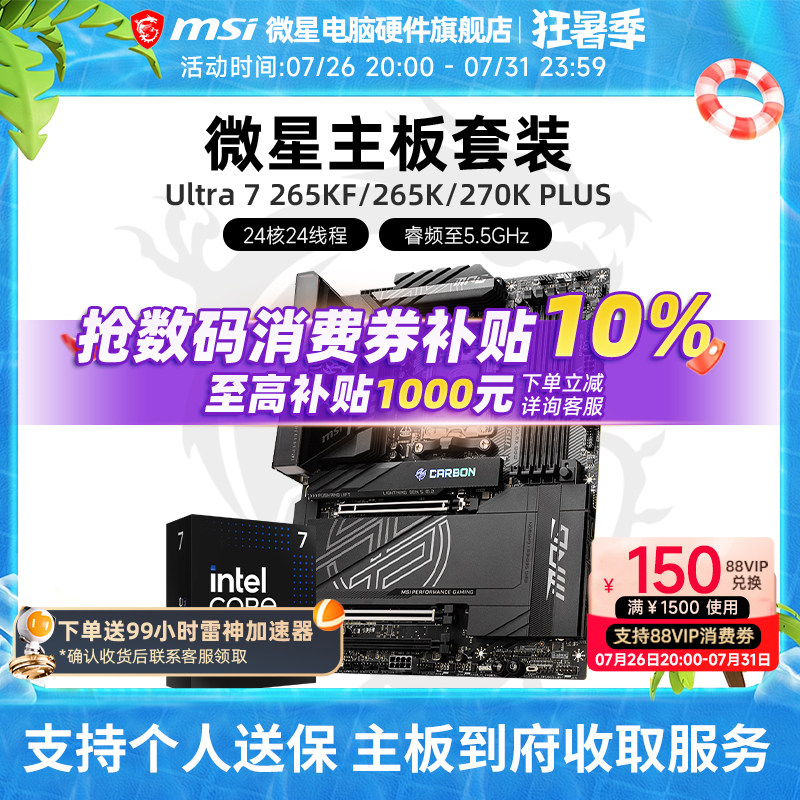 INTEL 酷睿 Ultra 7 265K盒装 搭微星 Z890  主板CPU套装