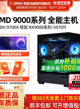 微星AMD锐龙主机R5 7500F/9600X/RTX5060/5060Ti/5070/9060XT台式电脑整机电竞游戏直播DIY组装机海景房