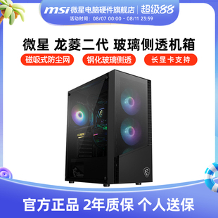 微星龙菱二代机箱台式机MATX玻璃侧透240水冷台式电脑MINI主机箱