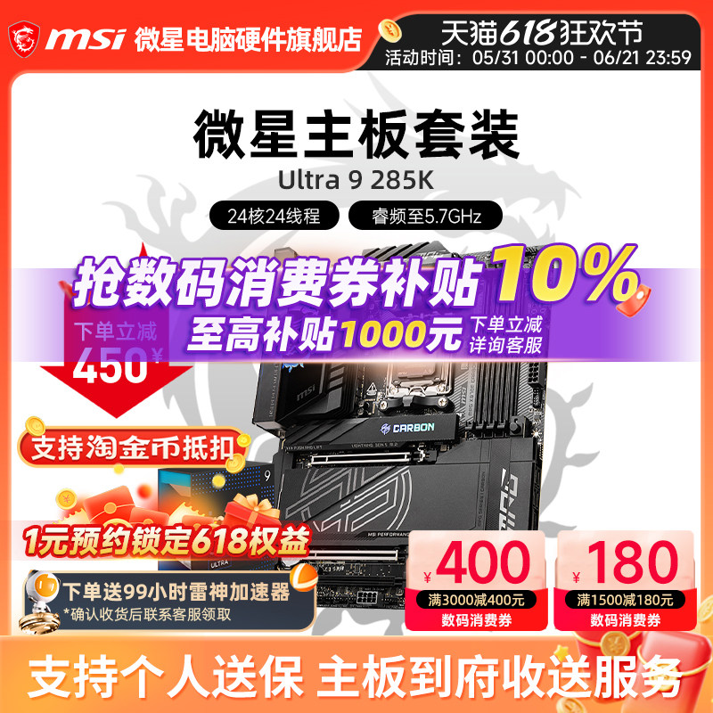 INTEL 酷睿 Ultra 9 285K盒装 搭 微星 Z890 主板CPU套装