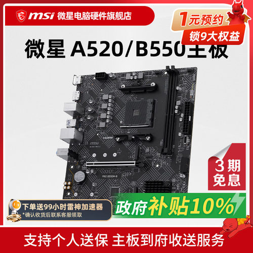 MSI微星 A520 B450 B550台式机电脑主机主板 支持5500/5600G