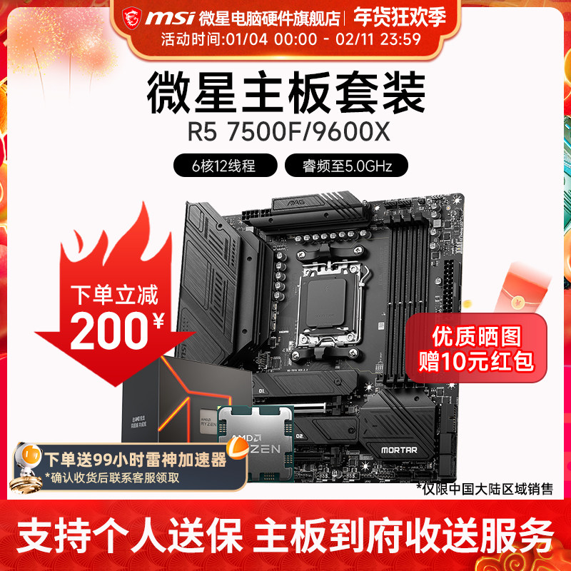 AMD R5 7500F 9600X 微星 B650M  B850M 主板CPU套装