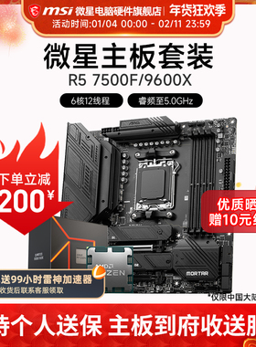 AMD R5 7500F 9600X 微星 B650M  B850M 主板CPU套装